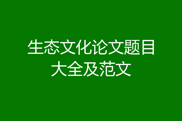 生态文化论文题目大全及范文