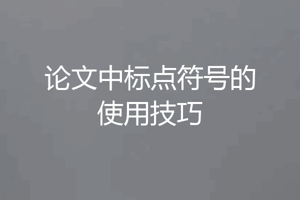 论文中标点符号的使用技巧