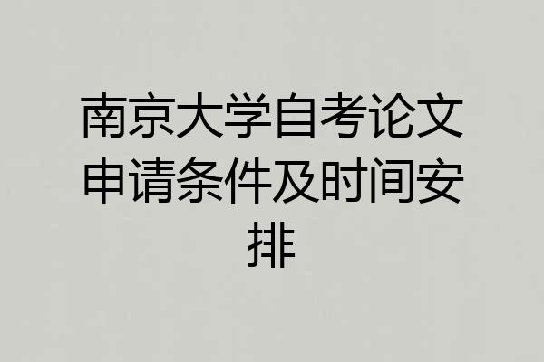 南京大学自考论文申请条件及时间安排