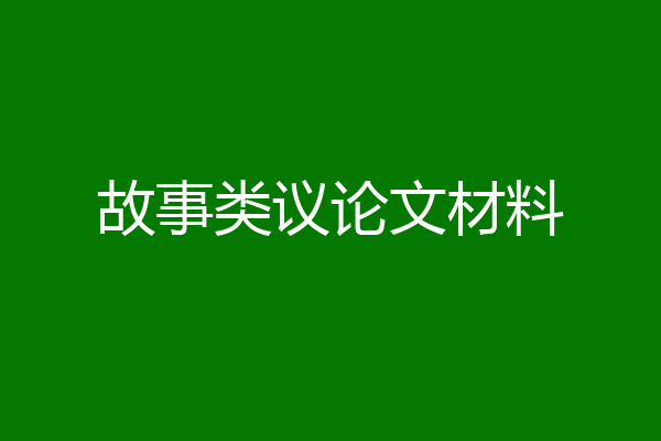 故事类议论文材料