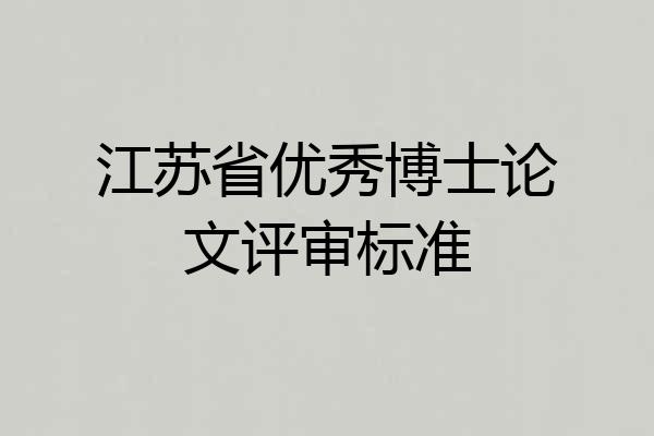 江苏省优秀博士论文评审标准