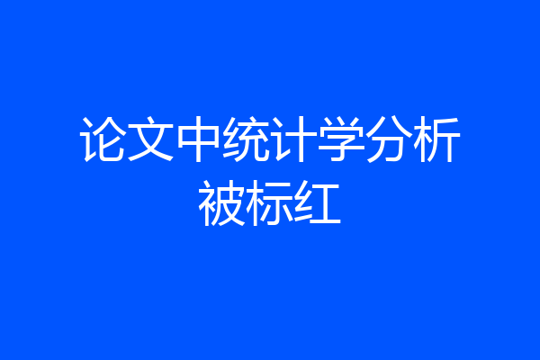 论文中统计学分析被标红