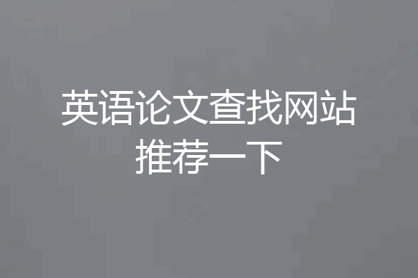 英语论文查找网站推荐一下