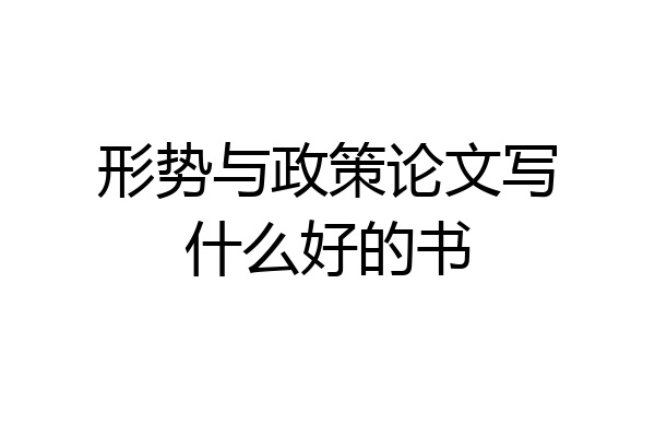 形势与政策论文写什么好的书