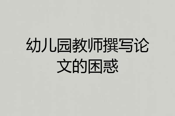 幼儿园教师撰写论文的困惑