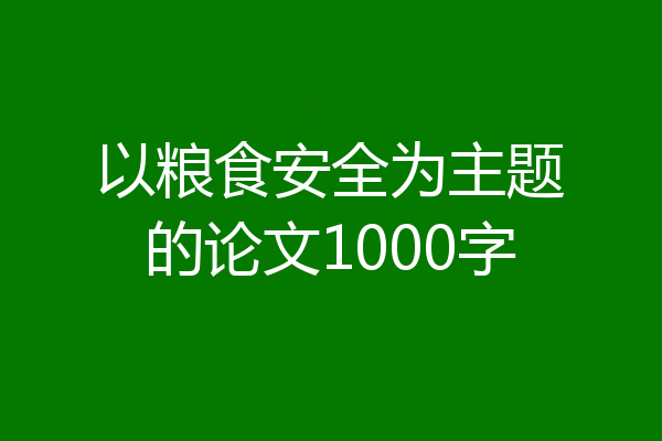 以粮食安全为主题的论文1000字
