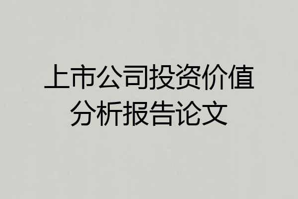 上市公司投资价值分析报告论文