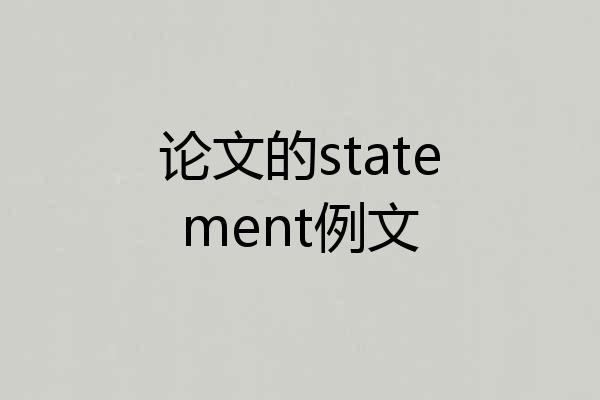 论文的statement例文