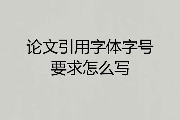 论文引用字体字号要求怎么写