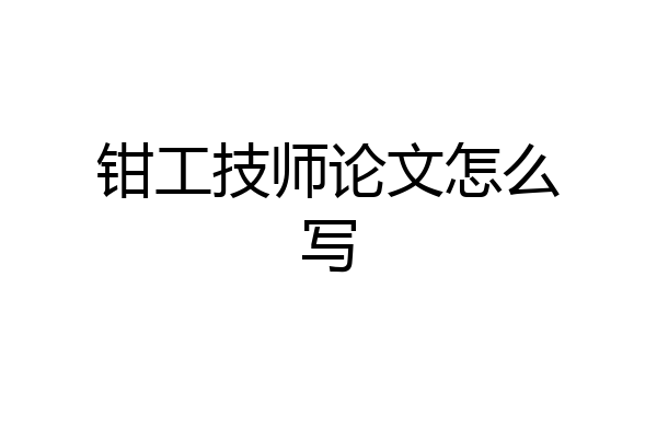 钳工技师论文怎么写
