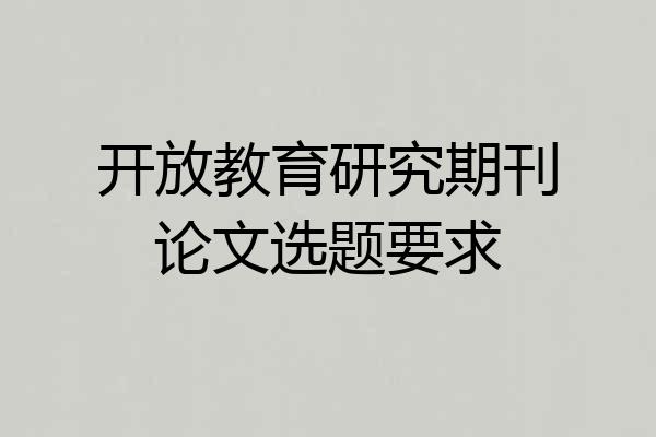 开放教育研究期刊论文选题要求