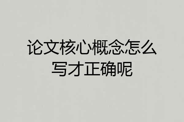 论文核心概念怎么写才正确呢