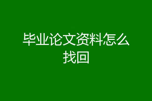 毕业论文资料怎么找回