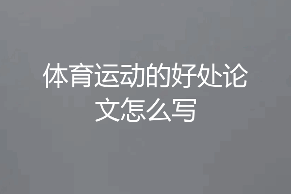 体育运动的好处论文怎么写