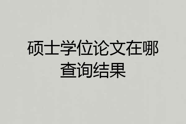 硕士学位论文在哪查询结果
