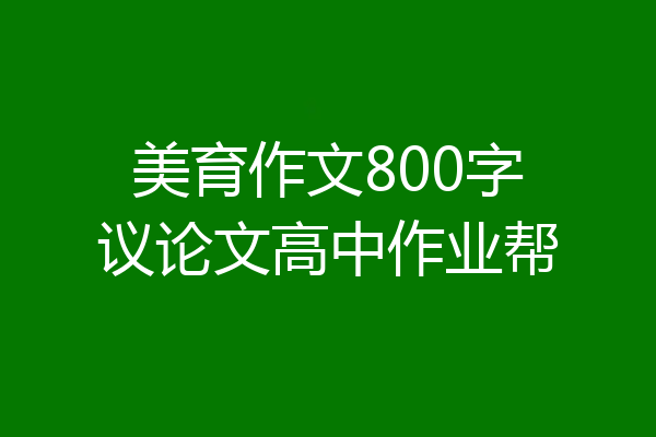 美育作文800字议论文高中作业帮