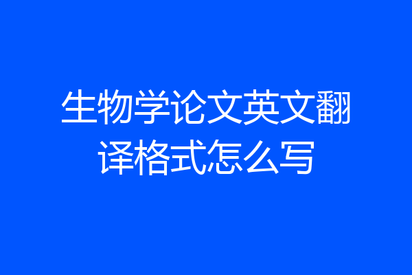 生物学论文英文翻译格式怎么写