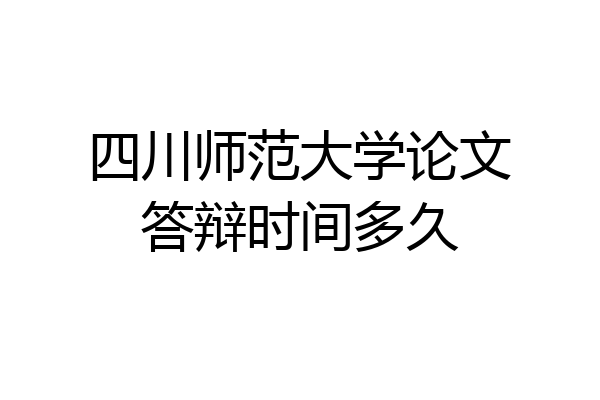 四川师范大学论文答辩时间多久