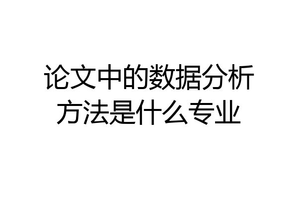 论文中的数据分析方法是什么专业