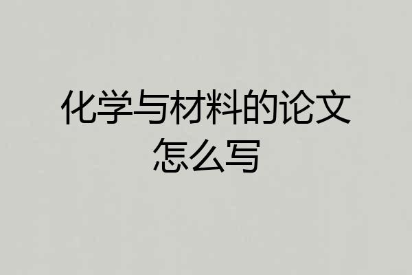 化学与材料的论文怎么写