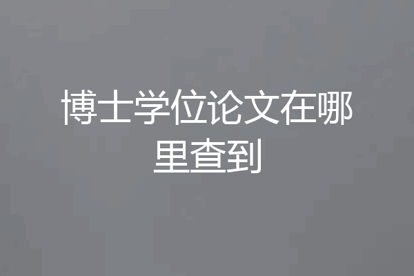 博士学位论文在哪里查到