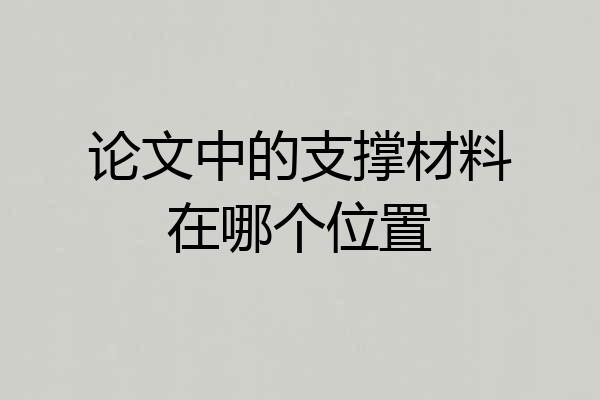 论文中的支撑材料在哪个位置