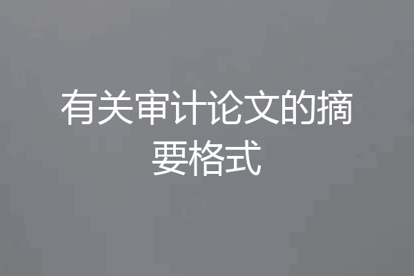 有关审计论文的摘要格式