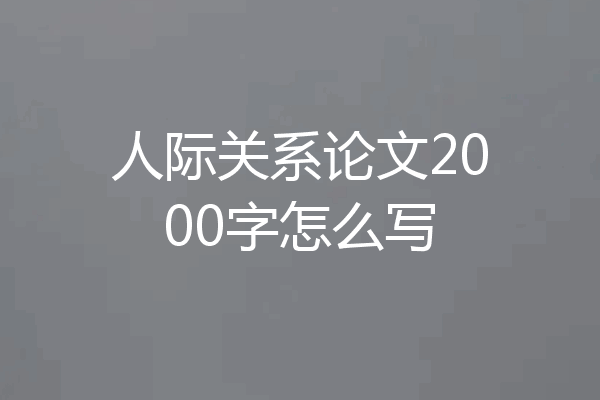 人际关系论文2000字怎么写