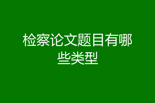 检察论文题目有哪些类型