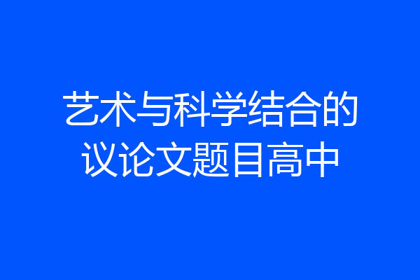 艺术与科学结合的议论文题目高中