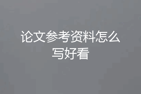 论文参考资料怎么写好看