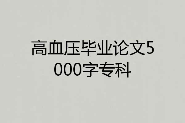 高血压毕业论文5000字专科