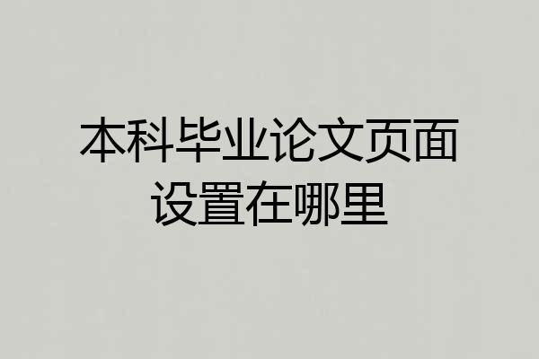 本科毕业论文页面设置在哪里