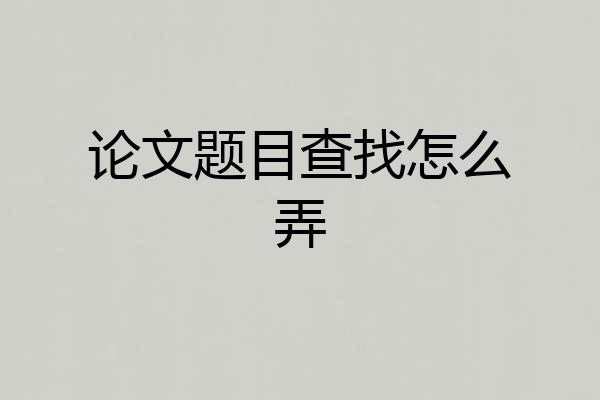 论文题目查找怎么弄