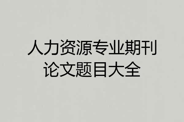 人力资源专业期刊论文题目大全