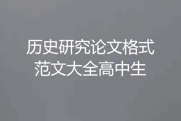 历史研究论文格式范文大全高中生