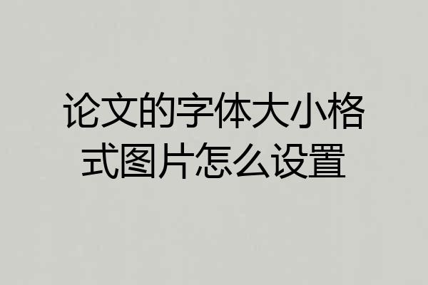 论文的字体大小格式图片怎么设置