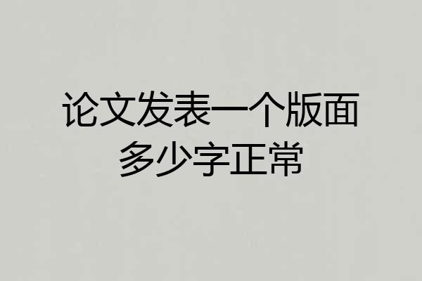 论文发表一个版面多少字正常