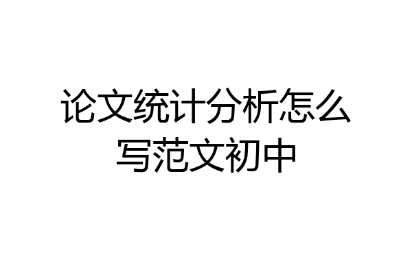 论文统计分析怎么写范文初中