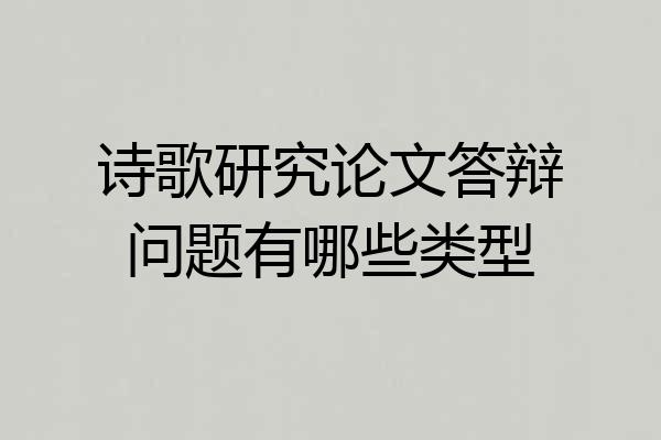 诗歌研究论文答辩问题有哪些类型