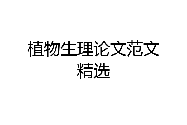 植物生理论文范文精选