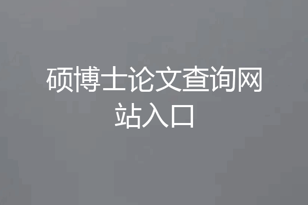 硕博士论文查询网站入口