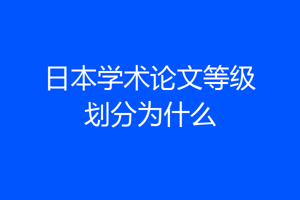 日本学术论文等级划分为什么
