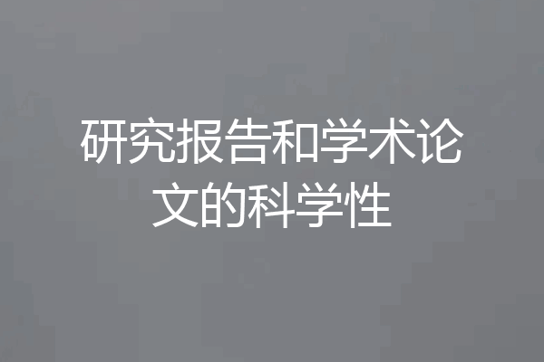 研究报告和学术论文的科学性