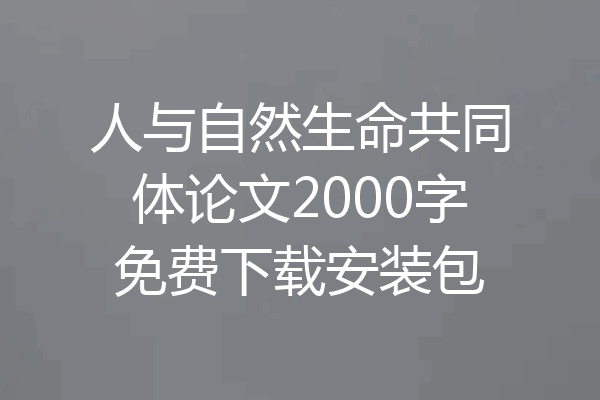 人与自然生命共同体论文2000字免费下载安装包