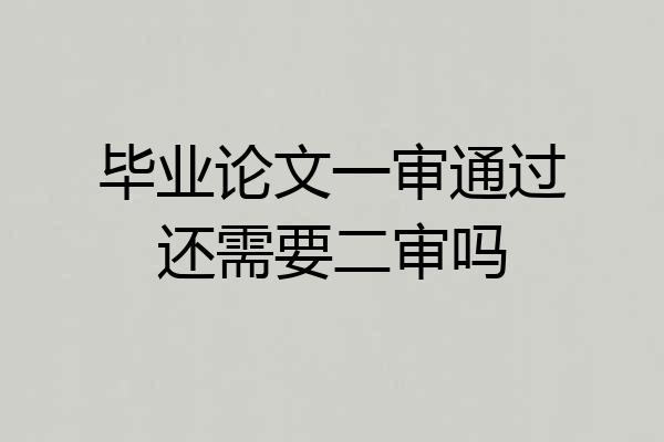 毕业论文一审通过还需要二审吗
