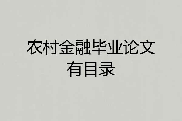 农村金融毕业论文有目录