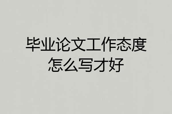 毕业论文工作态度怎么写才好