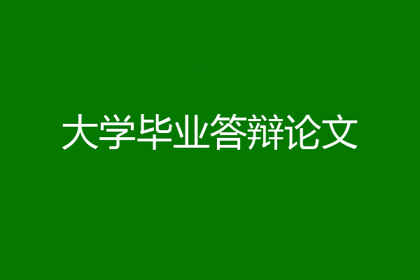 大学毕业答辩论文