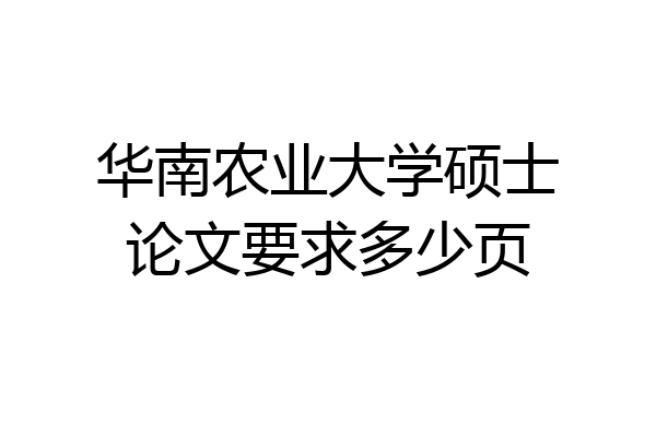 华南农业大学硕士论文要求多少页